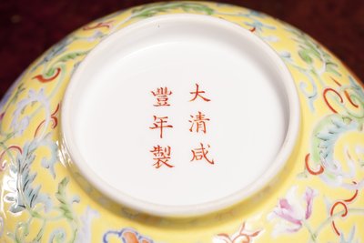 Yellow Famille Rose Bowl with Xianfeng Mark